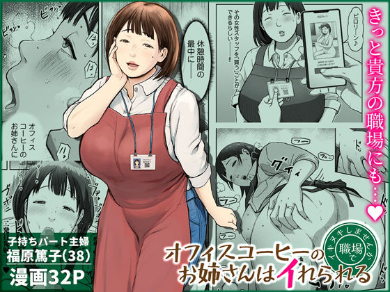 オフィスコーヒーのお姉さんはイれられる〜職場でイキヌキしませんか〜_0